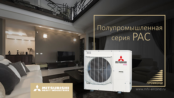 Полупромышленные системы Mitsubishi Heavy Industries