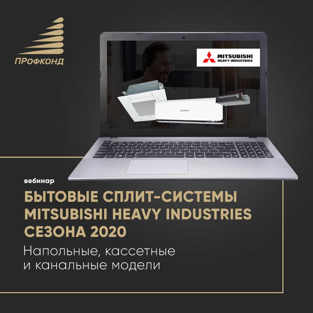 Бытовые сплит-системы Mitsubishi Heavy Industries сезона 2020.