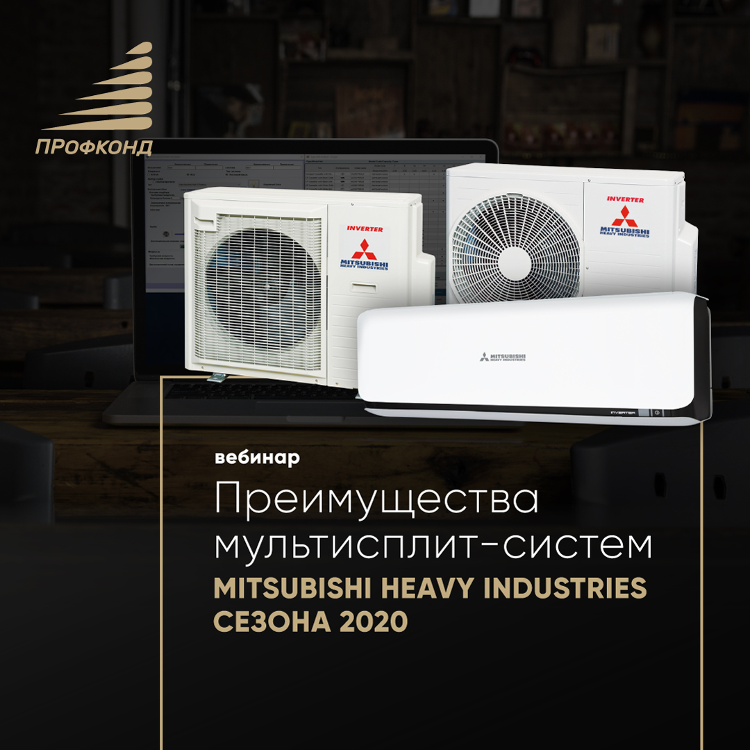 Преимущества мультисплит-систем Mitsubishi Heavy Industries сезона 2020